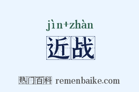 近战是什么意思的图片
